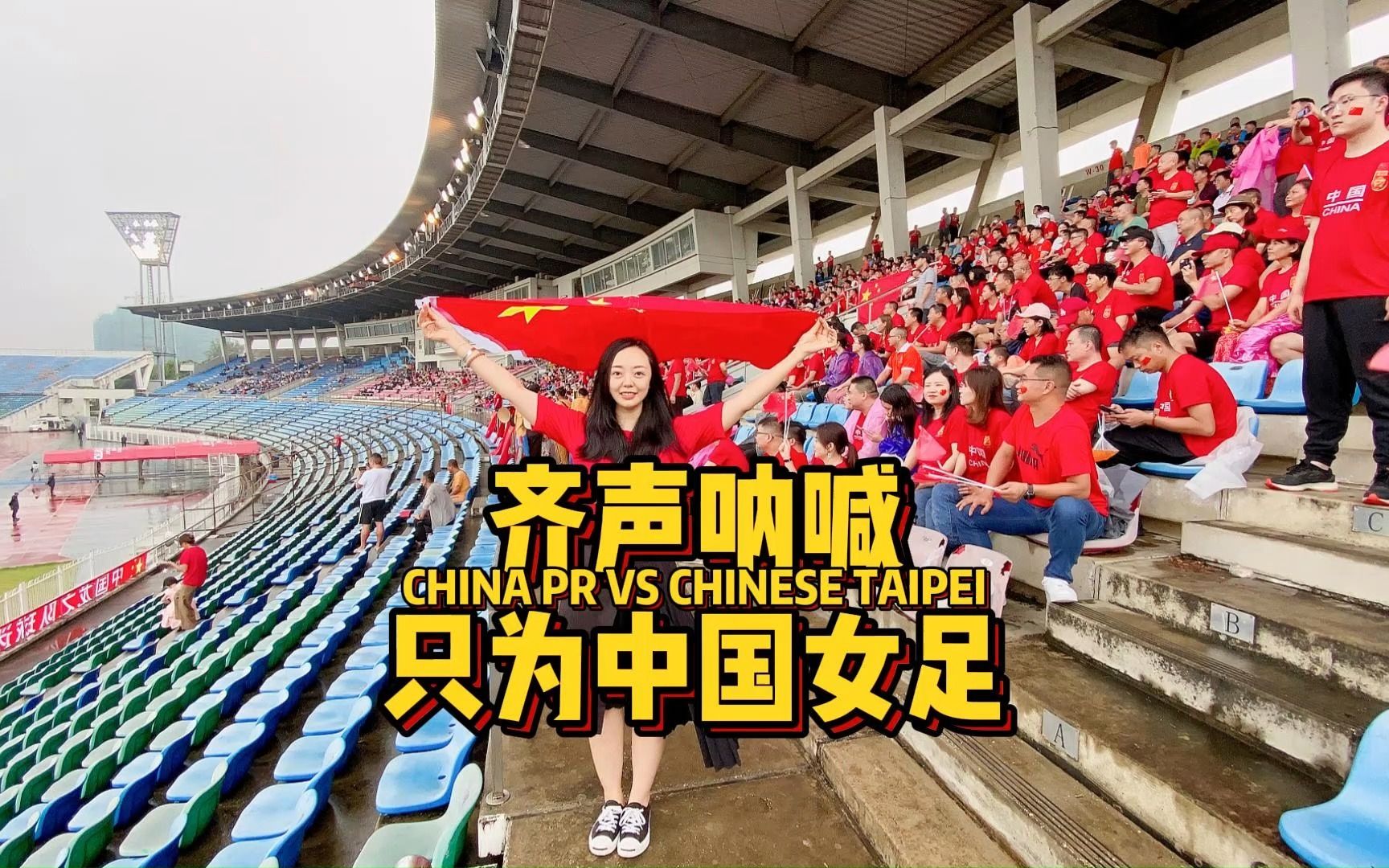 女足比赛冠军产生，球迷狂欢庆祝的简单介绍