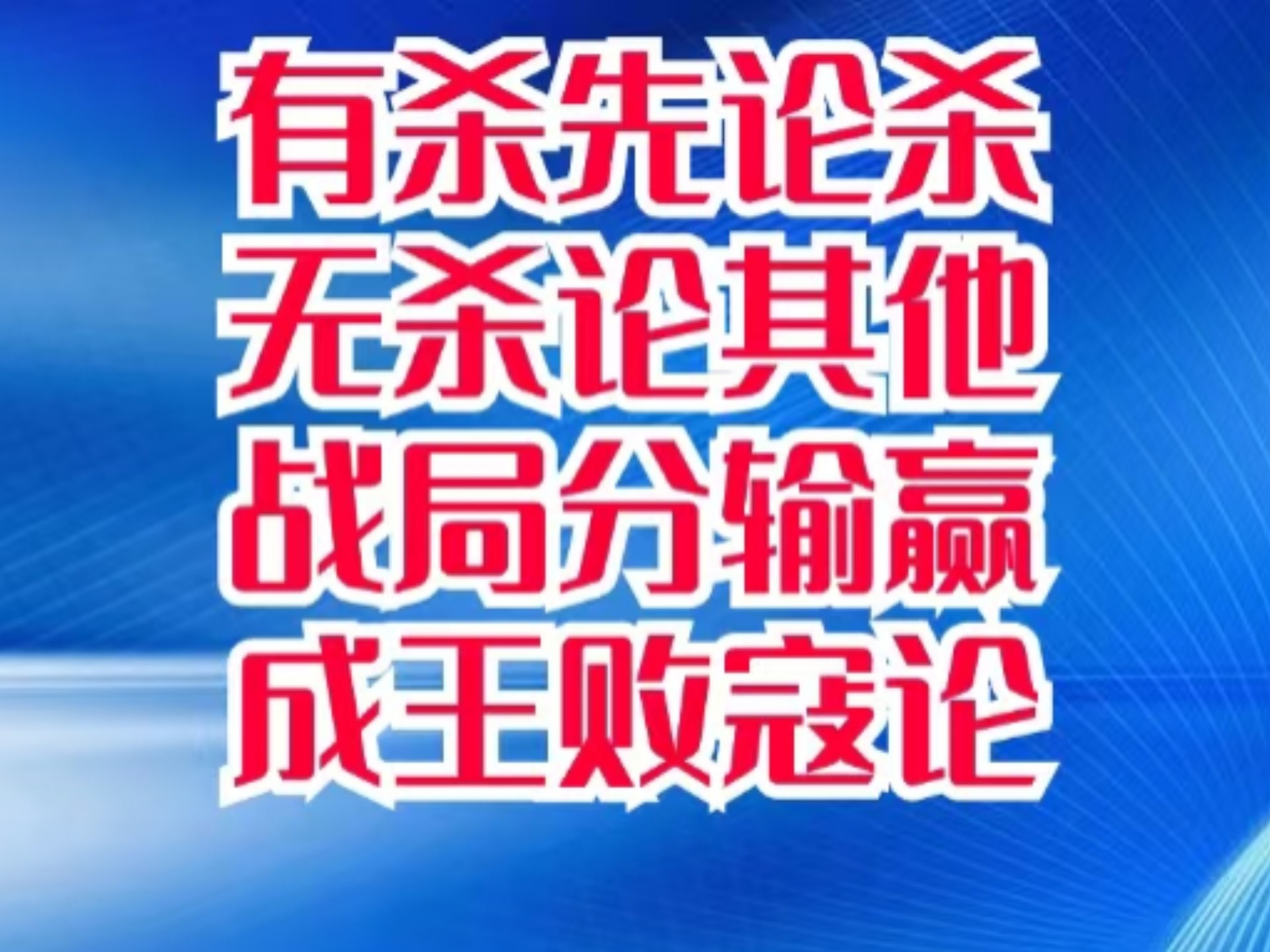 激战如火，胜利将属于最顽强的一方