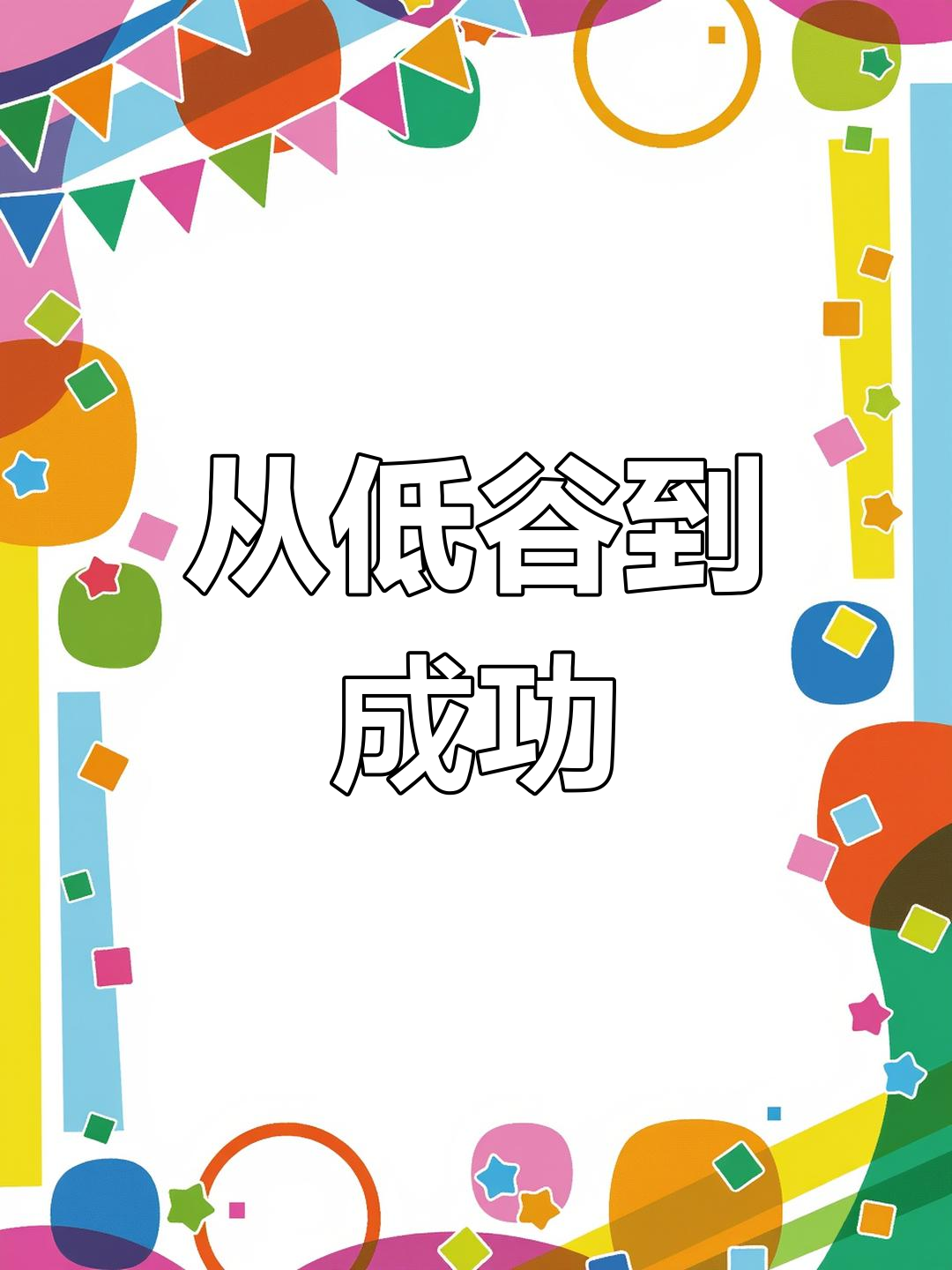 小组赛取胜走出低谷，朗斯进入正轨
