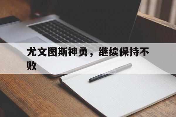 尤文图斯神勇，继续保持不败