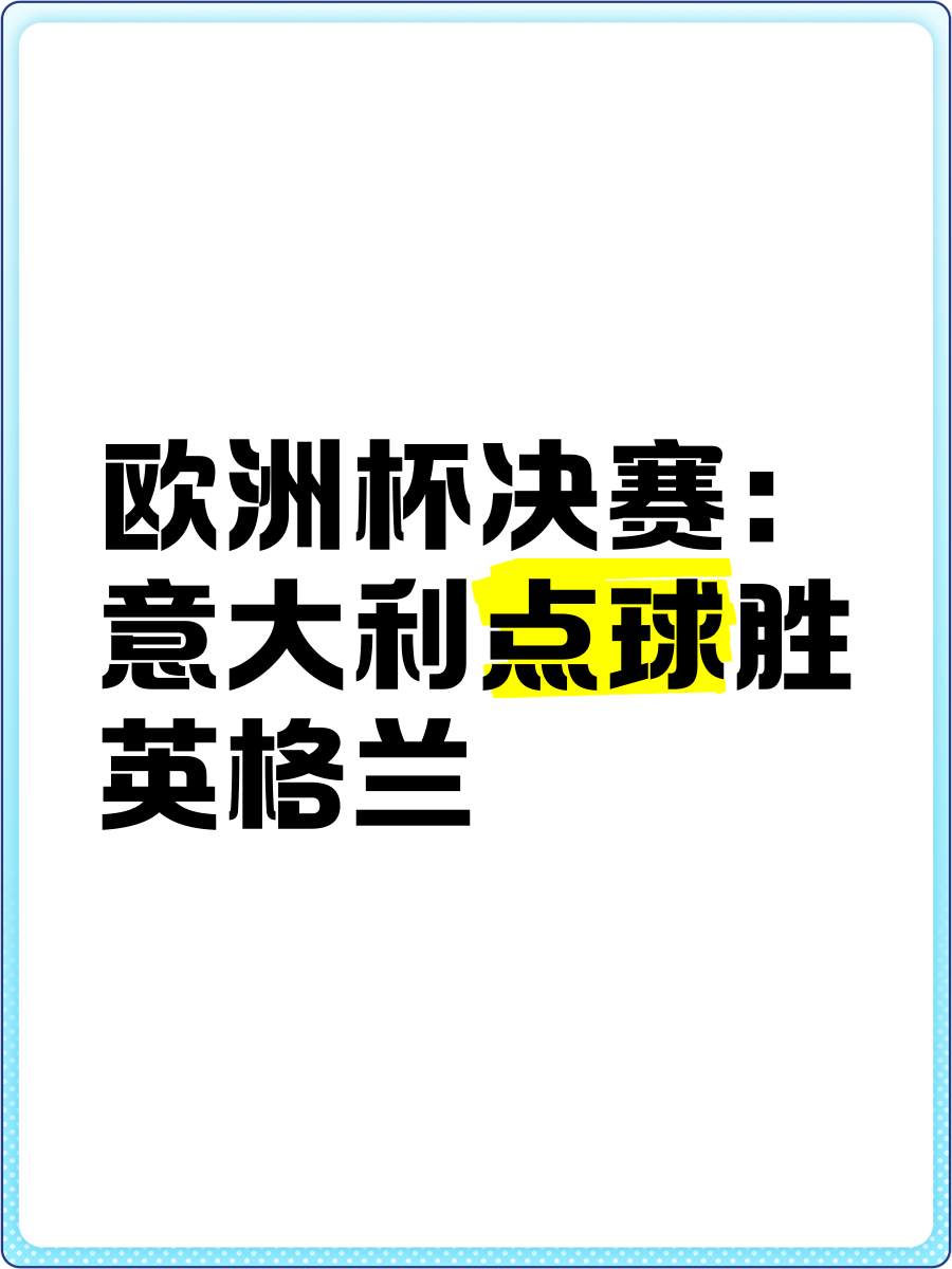 轻松获胜！欧洲杯决赛冠军产生的简单介绍