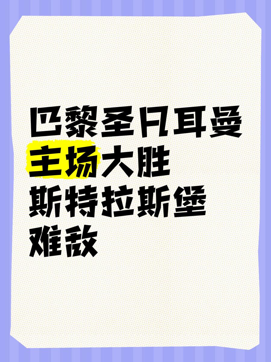包含巴黎圣日耳曼主场轻取斯特拉斯堡，仍居次席的词条