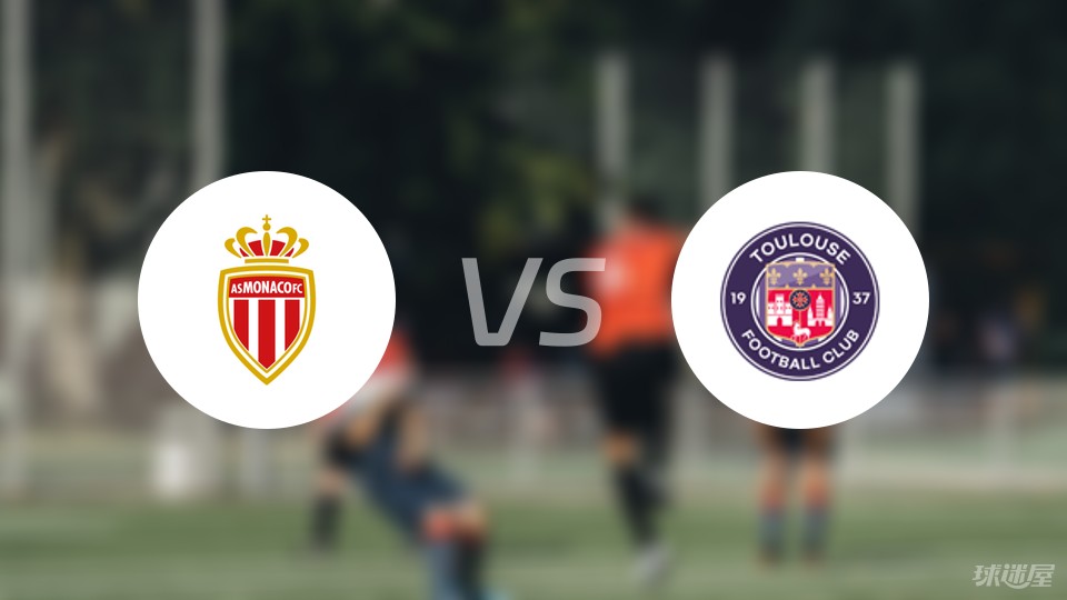 九游体育-摩纳哥主场大胜图卢兹，弥补此前失利的简单介绍