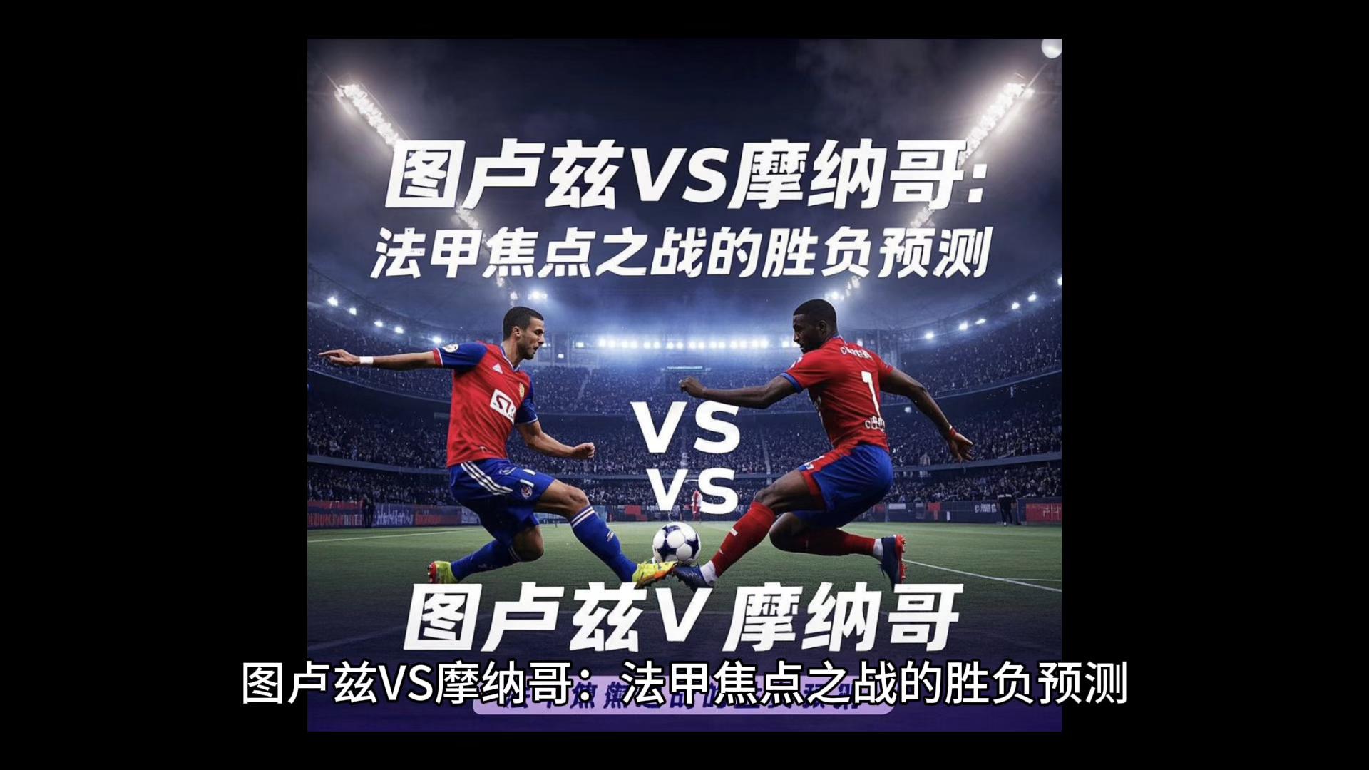 摩纳哥主场大胜图卢兹，弥补此前失利的简单介绍