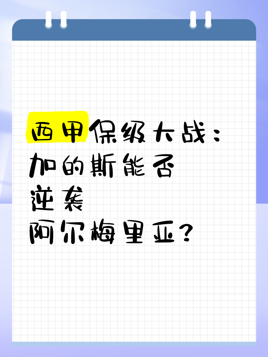 加的斯主场大胜，实现保级保持的简单介绍