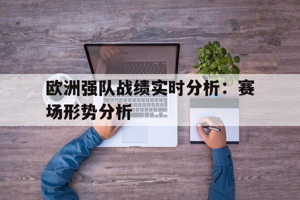欧洲强队战绩实时分析：赛场形势分析